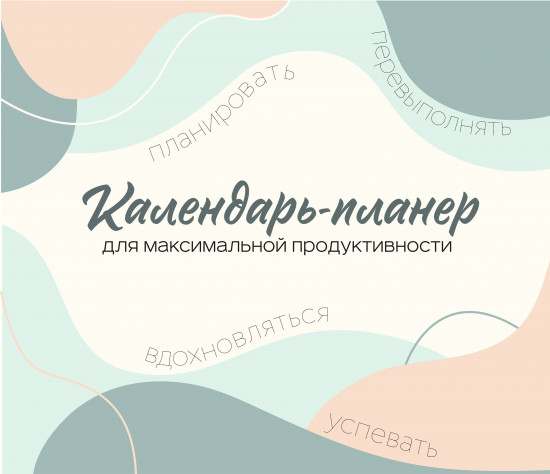 Календарь-планер настенный на 2026 год «Для максимальной продуктивности!»