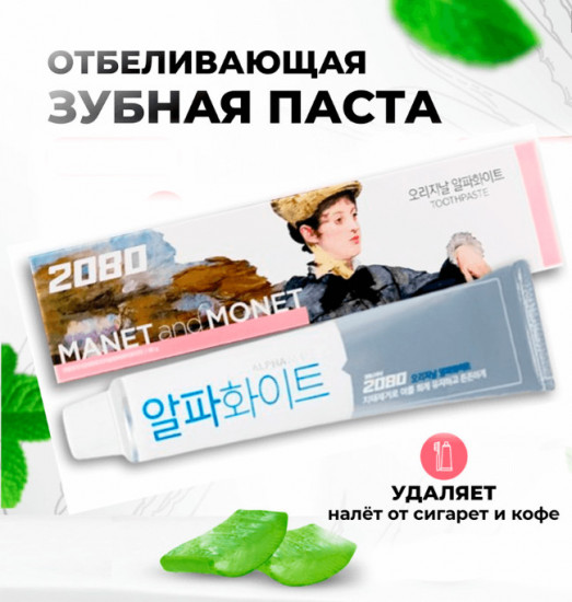 Зубная паста «2080 Alpha White Art Collection Manet Toothpaste»