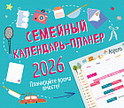 Календарь-планер настенный на 2026 год «Планируйте время вместе!»
