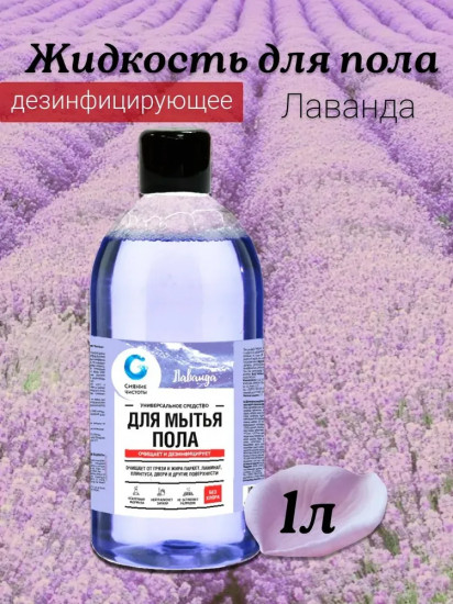 Средство для пола «Лаванда»