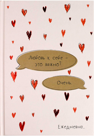 Ежедневник недатированный «Любовь к себе»