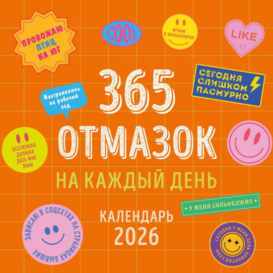Календарь настенный на 2026 год «365 отмазок на каждый день»