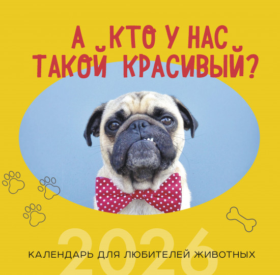 Календарь настенный на 2026 год «А кто у нас такой красивый?»