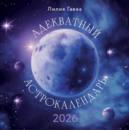 Календарь настенный на 2026 год «Адекватный астрокалендарь»