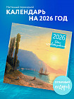 Календарь настенный на 2026 год «Айвазовский»