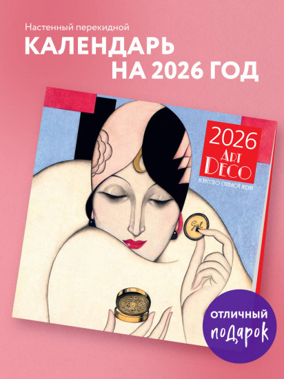 Календарь настенный на 2026 год «Арт-деко. Искусство стильной жизни»