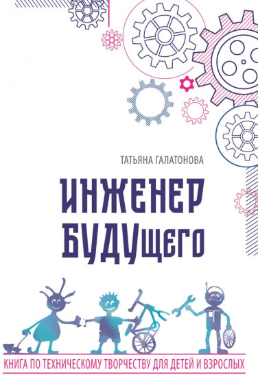 Инженер БУДУщего