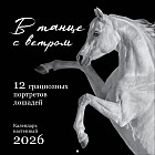 Календарь настенный на 2026 год «В танце с ветром. 12 грациозных портретов лошадей»