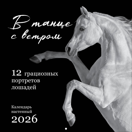Календарь настенный на 2026 год «В танце с ветром. 12 грациозных портретов лошадей»