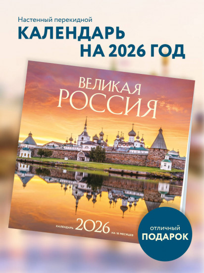 Календарь настенный на 2026 год «Великая Россия»