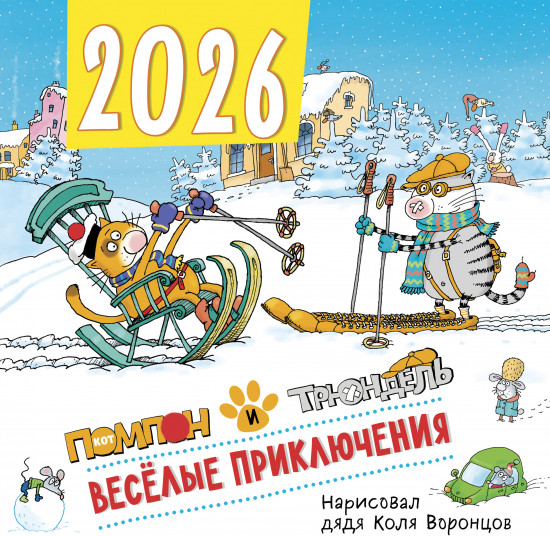 Календарь настенный на 2026 год «Веселые приключения. Помпон и Трюндель»