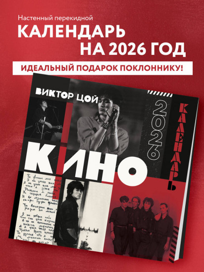 Календарь настенный на 2026 год «Виктор Цой и группа Кино»