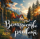 Календарь настенный на 2026 год «Волшебство рассвета»