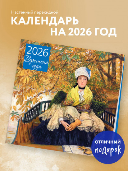 Календарь настенный на 2026 год «Времена года. Ожидание»