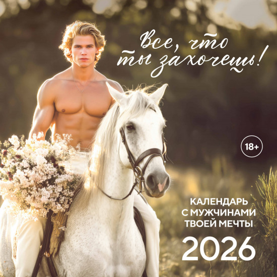 Календарь настенный на 2026 год «Все что ты захочешь!»
