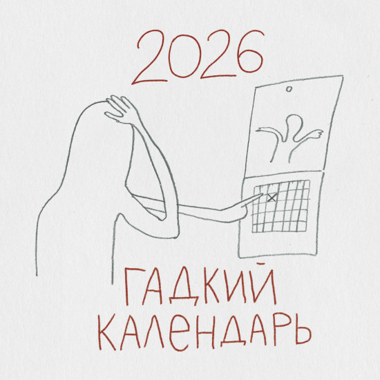 Календарь настенный на 2026 год «Гадкий календарь»