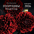 Календарь настенный на 2026 год «Георгины. Звезды в саду»