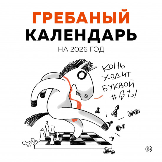 Календарь настенный на 2026 год «Гребаный календарь»