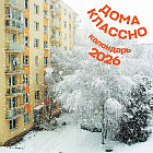 Календарь настенный на 2026 год «Дома классно»