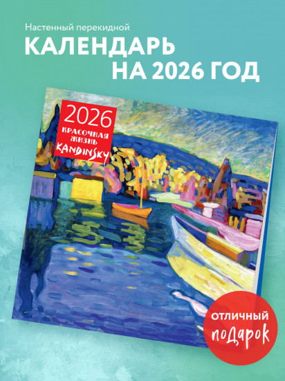 Календарь настенный на 2026 год «Кандинский. Красочная жизнь»