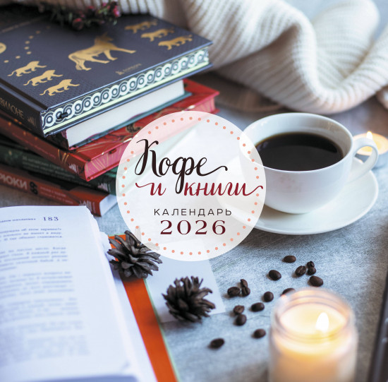 Календарь настенный на 2026 год «Кофе и книги»