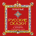 Календарь настенный на 2026 год «Любимые русские сказки»