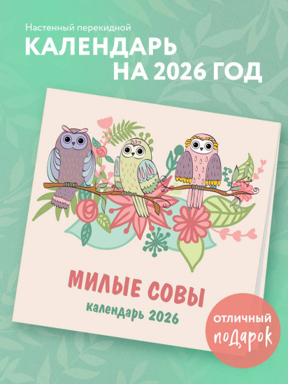 Календарь настенный на 2026 год «Милые совы»