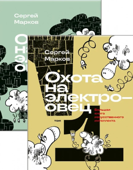 Охота на электроовец. Большая книга искусственного интеллекта. Комплект из 2 книг