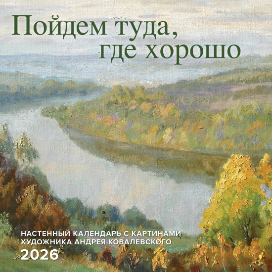 Календарь настенный на 2026 год «Пойдем туда, где хорошо»