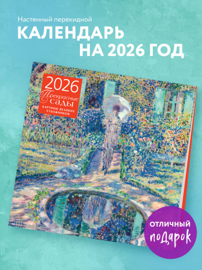 Календарь настенный на 2026 год «Прекрасные сады. Картины великих художников»