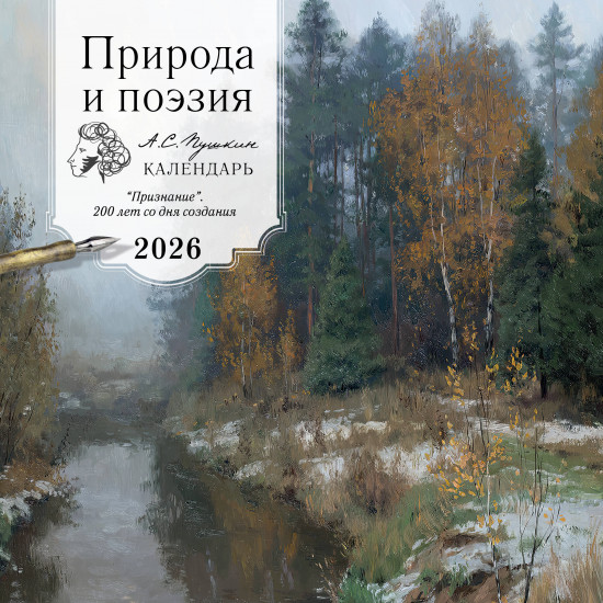 Календарь настенный на 2026 год «Природа и поэзия»