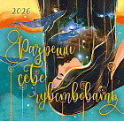 Календарь настенный на 2026 год «Разреши себе чувствовать»