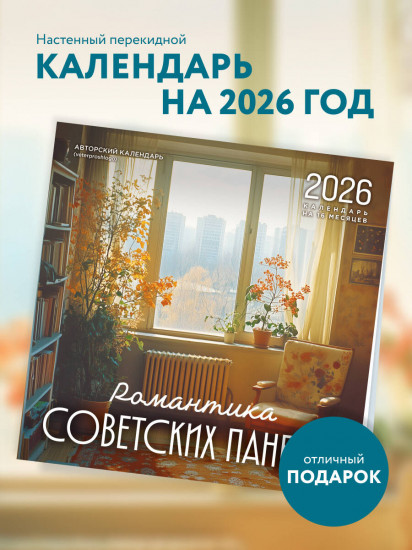 Календарь настенный на 2026 год «Романтика советских панелек»