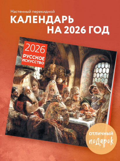Календарь настенный на 2026 год «Русское искусство»