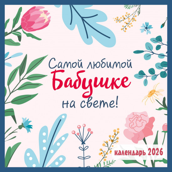 Календарь настенный на 2026 год «Самой любимой бабушке на свете!»