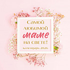 Календарь настенный на 2026 год «Самой любимой маме на свете!»