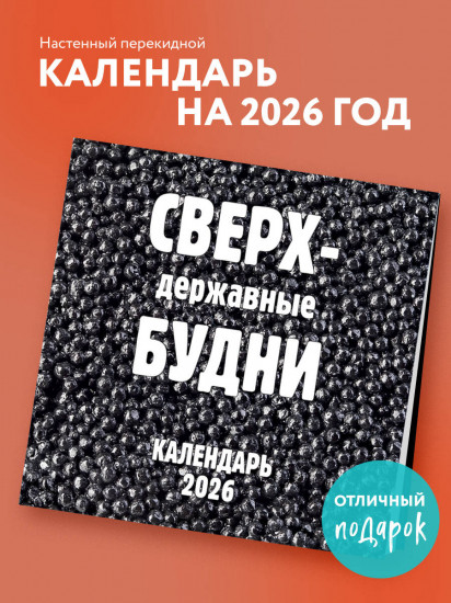Календарь настенный на 2026 год «Сверхдержавные будни»