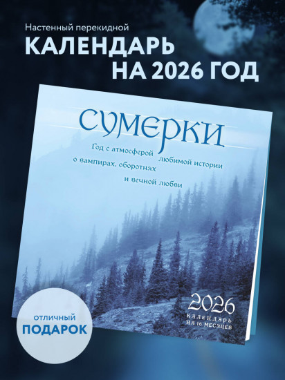 Календарь настенный на 2026 год «Сумерки»