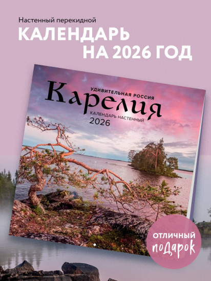 Календарь настенный на 2026 год «Карелия»