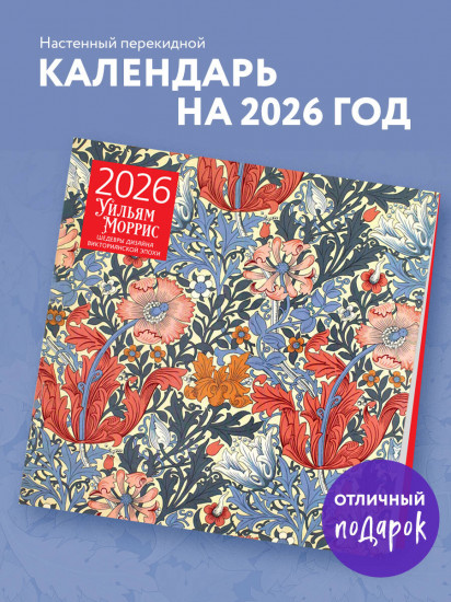Календарь настенный на 2026 год «Уильям Моррис. Шедевры дизайна викторианской эпохи»