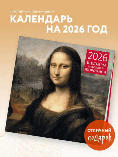 Календарь настенный на 2026 год «Шедевры мировой живописи»