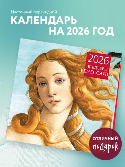 Календарь настенный на 2026 год «Шедевры Ренессанса»