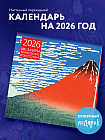 Календарь настенный на 2026 год «Шедевры японского искусства»