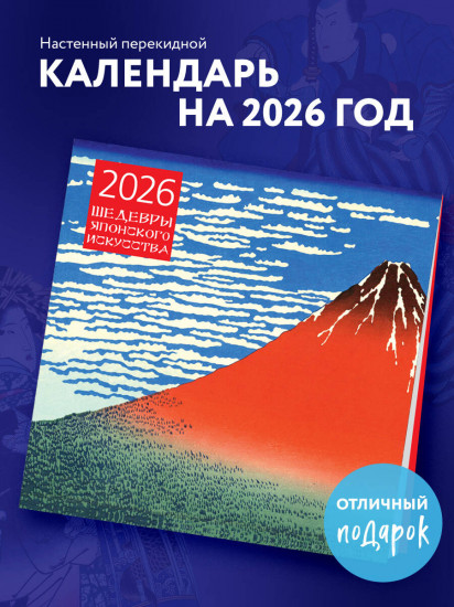Календарь настенный на 2026 год «Шедевры японского искусства»