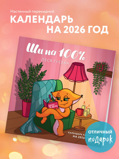 Календарь настенный на 2026 год «Ши на 100%»