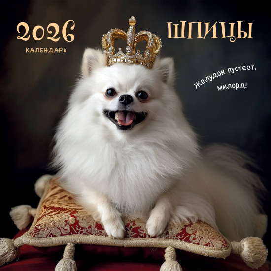 Календарь настенный на 2026 год «Шпицы»