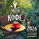 Календарь настенный на 2026 год «Я люблю кофе»