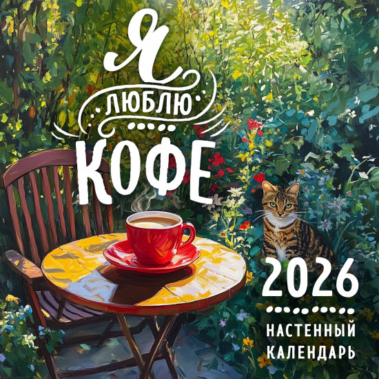 Календарь настенный на 2026 год «Я люблю кофе»