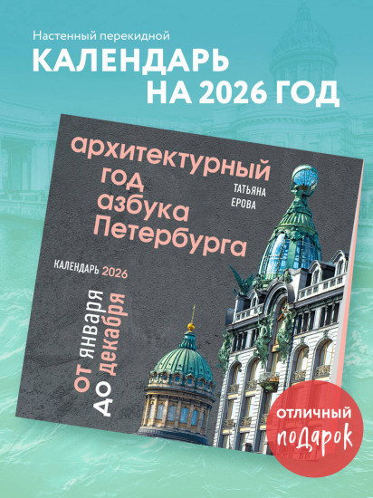 Календарь настенный на 2026 год «Архитектурный год. Азбука Петербурга»