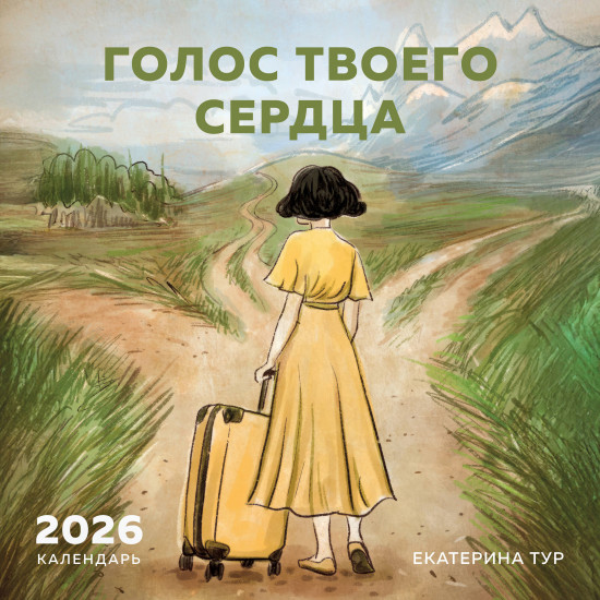 Календарь настенный на 2026 год «Голос твоего сердца»